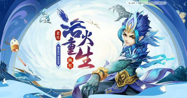 《问道》王者重返中洲,海量福利邀您回归! 《问道》王者重返中洲,海量福利邀您回归!