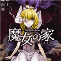 魔女之家重制版下载_魔女之家重制版安卓版下载 v1.0最新版