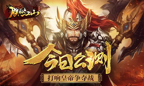朕的江山宣传图