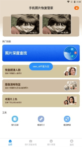 照片修复管家软件app软件优势