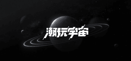 潮玩宇宙1