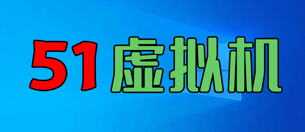 51虚拟机