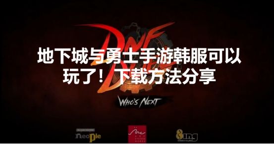 地下城与勇士手游1
