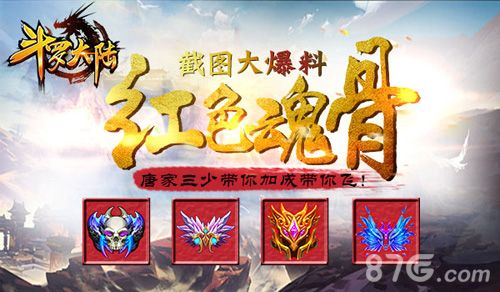 斗罗大陆红色魂骨套装