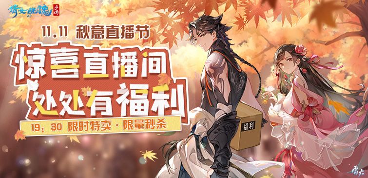 秋意浓,福利送!倩女手游11.11秋意直播节重磅启动! 秋意浓,福利送!倩女手游11.11秋意直播节重磅启动!