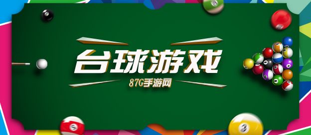台球游戏大全