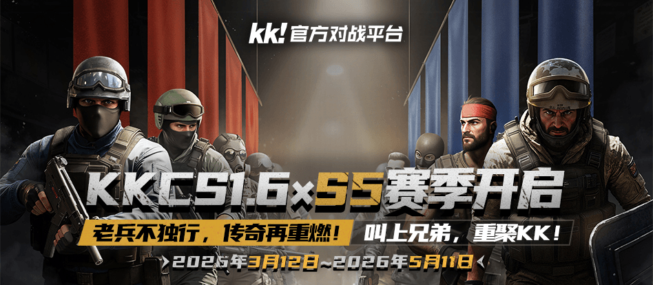 KKCSS5赛季即将开启,老兵不独行传奇再重燃 KKCSS5赛季即将开启,老兵不独行传奇再重燃