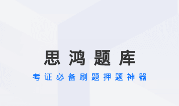思鸿题库app