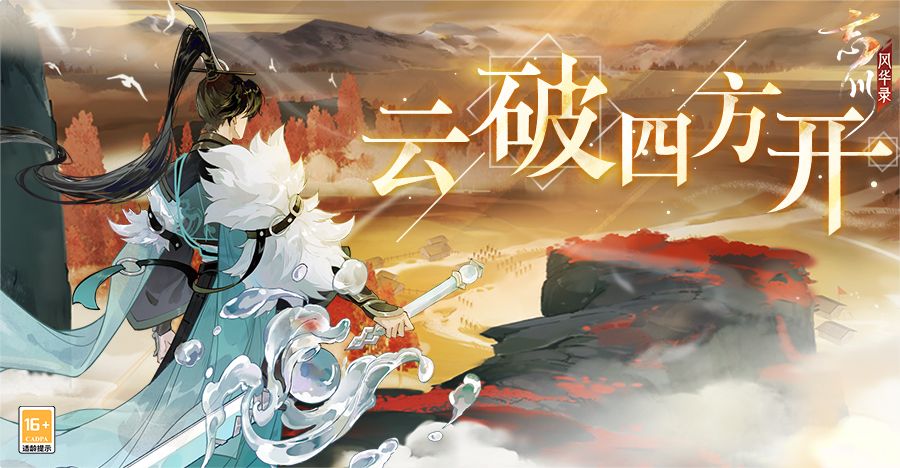 《忘川风华录》手游新版本【云破四方开】正式开启!全新名士谢玄入住忘川! 《忘川风华录》手游新版本【云破四方开】正式开启!全新名士谢玄入住忘川!