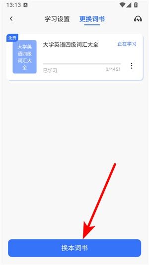 怎么更换词书配图2