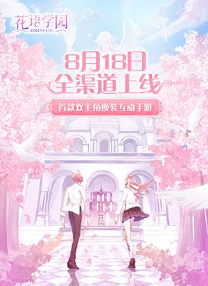 花语学园8.18全渠道上线