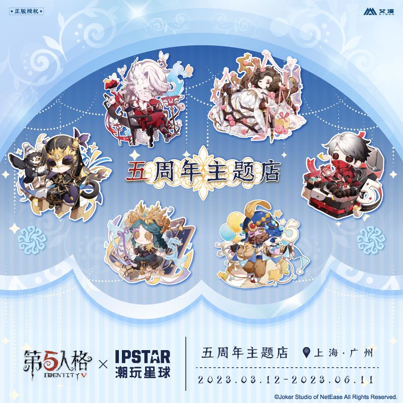 《第五人格》线下五周年主题咖啡店即将开业! 《第五人格》线下五周年主题咖啡店即将开业!