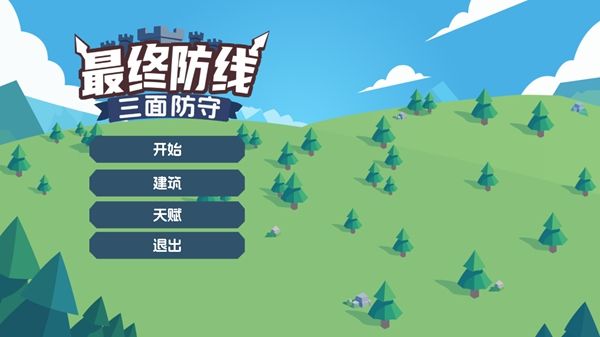 最终防线三面防守新手攻略配图1