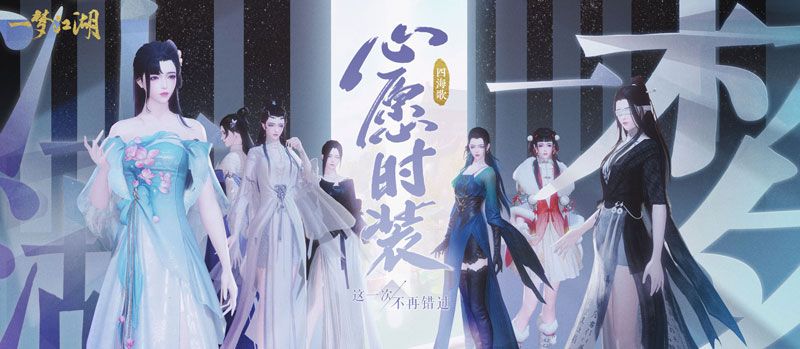 心愿时装《一梦江湖》全新资料片,送时装送挂件 心愿时装《一梦江湖》全新资料片,送时装送挂件