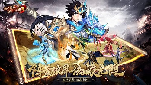 《放开那三国3》首测今日开启 多流派卡牌初体验 《放开那三国3》首测今日开启 多流派卡牌初体验