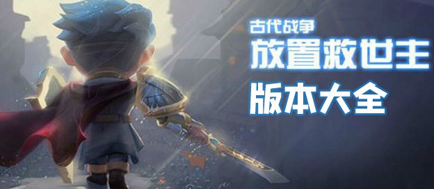 古代战争版本大全