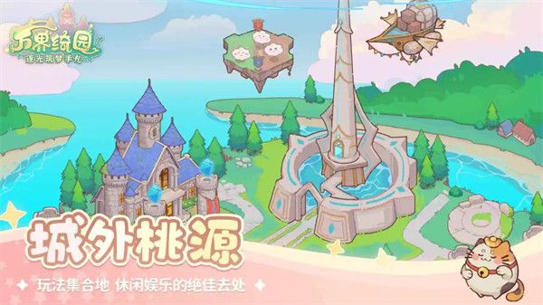 万界绮园逐光筑梦手札宣传图