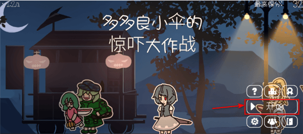 多多良小伞的惊吓大作战游戏怎么玩配图1