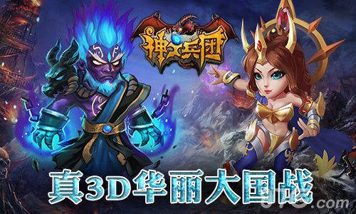 神之兵团真3D大国战
