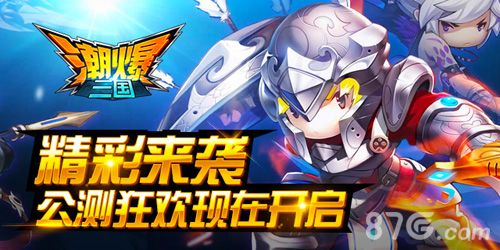 潮爆三国精彩来袭 公测狂欢现在开启