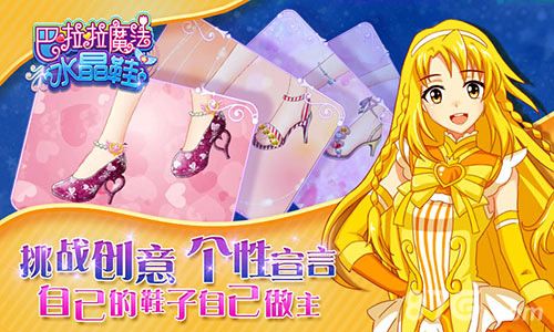 巴啦啦魔法水晶鞋挑战创意 个性宣言
