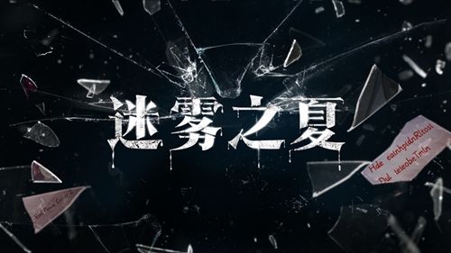 迷雾之夏3