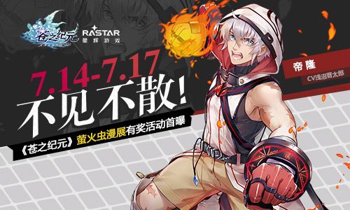 7.14~7.17不见不散!《苍之纪元》萤火虫漫展有奖活动首曝 苍之纪元
