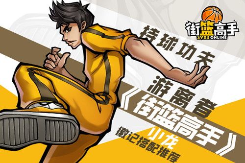 街篮高手