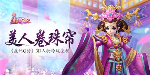 熹妃Q传宣传图