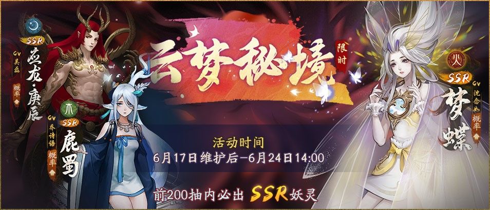 云梦秘境活动复刻开启《神都夜行录》全新异妖灵清音·鹿蜀踏歌而来 云梦秘境活动复刻开启《神都夜行录》全新异妖灵清音·鹿蜀踏歌而来