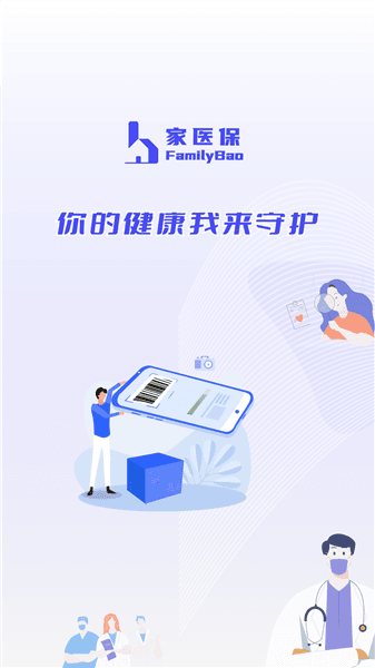 家医保app宣传图