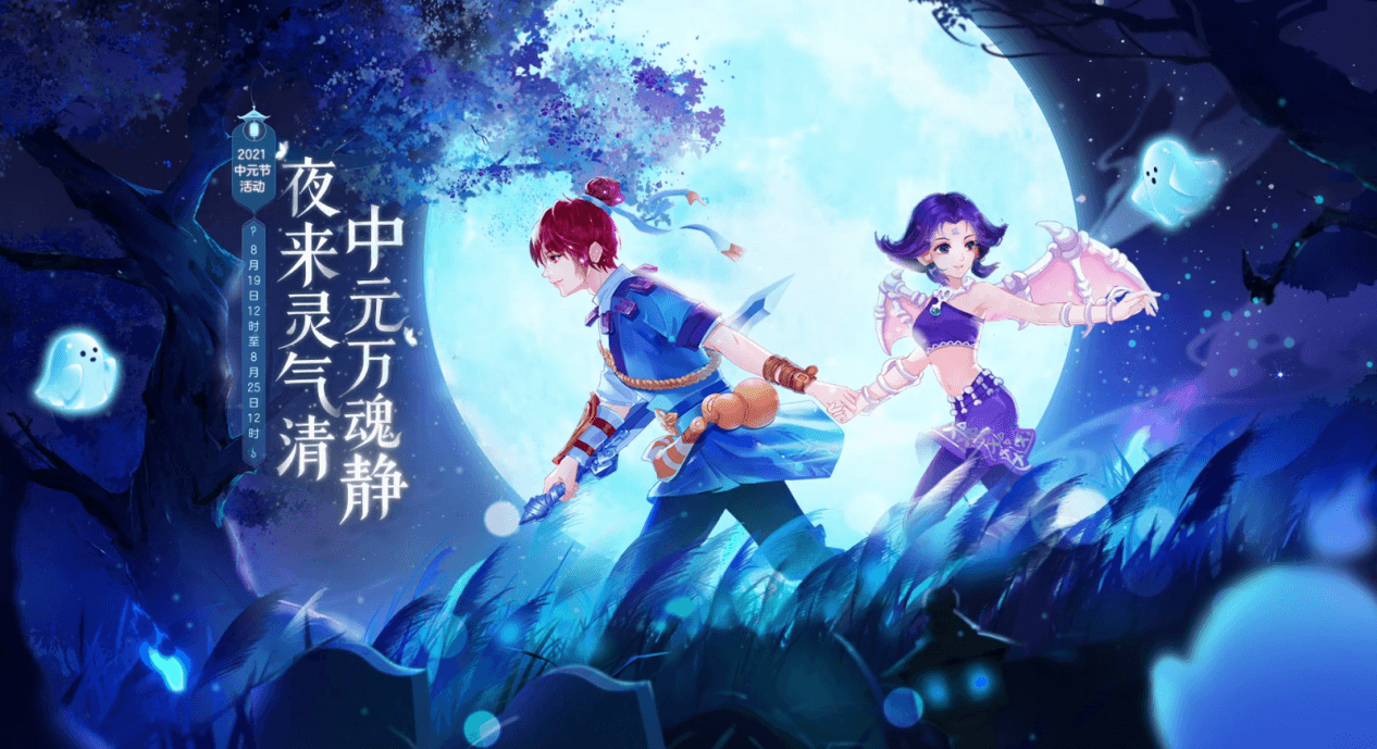 《梦幻西游》电脑版2021中元节活动今日上线三界! 《梦幻西游》电脑版2021中元节活动今日上线三界!