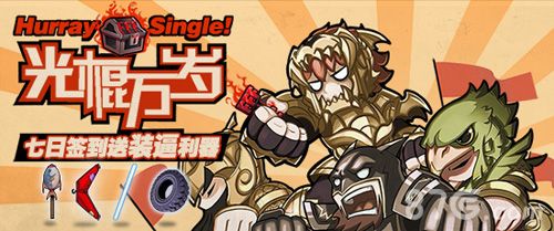 口水三国光棍节三响炮