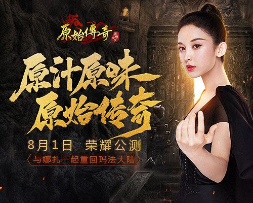 《原始传奇》今日荣耀公测,首位代言人娜扎绝美亮相! 《原始传奇》今日荣耀公测,首位代言人娜扎绝美亮相!