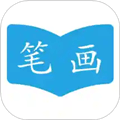 汉字笔画顺序app