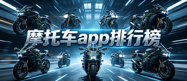 摩托车app排名前十名