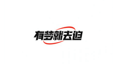 红顶聚成图片2