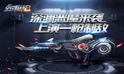 全民枪战2图片2