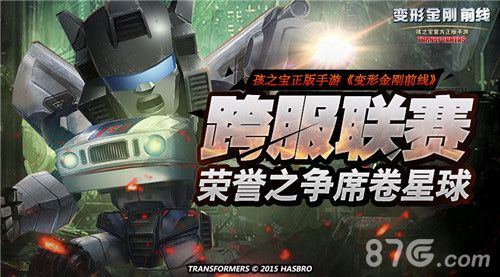 变形金刚前线跨服联赛 席卷全球
