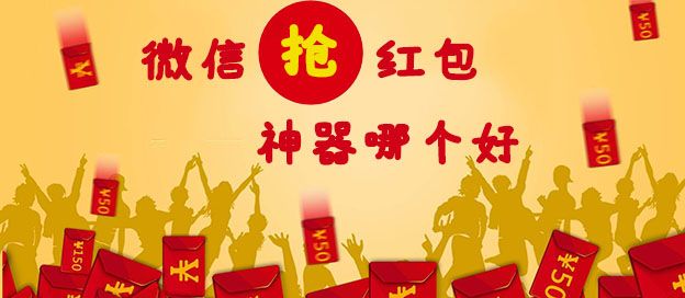 微信抢红包神器哪个好