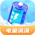 电量满满手机版