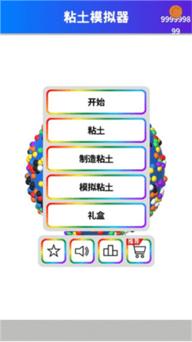 粘土模拟器图片3