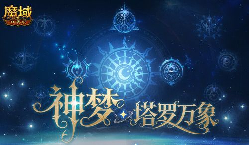 魔域口袋版1