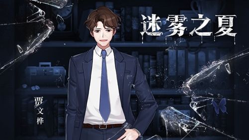 迷雾之夏