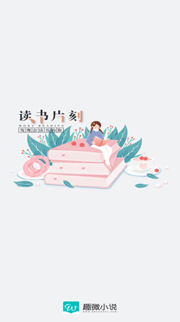 趣微小说破解版