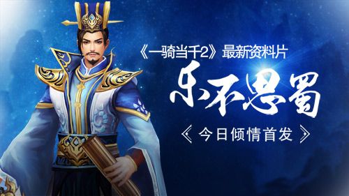 一骑当千2宣传图