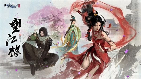 天涯明月刀1