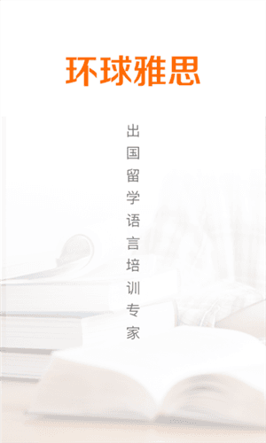 环球雅思app宣传图