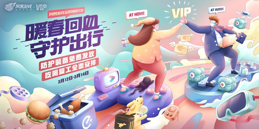 网易游戏会员暖春正能量 宅家复工装备免费安排 网易游戏会员暖春正能量 宅家复工装备免费安排