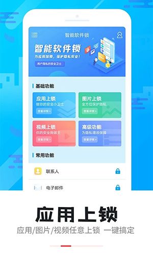 智能软件锁app软件截图